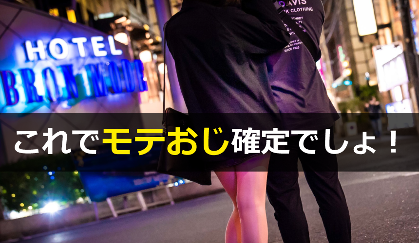 これでモテおじ確定でしょ!