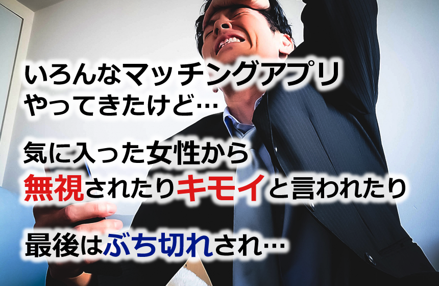 色んなマッチングアプリをやったけどモテない!