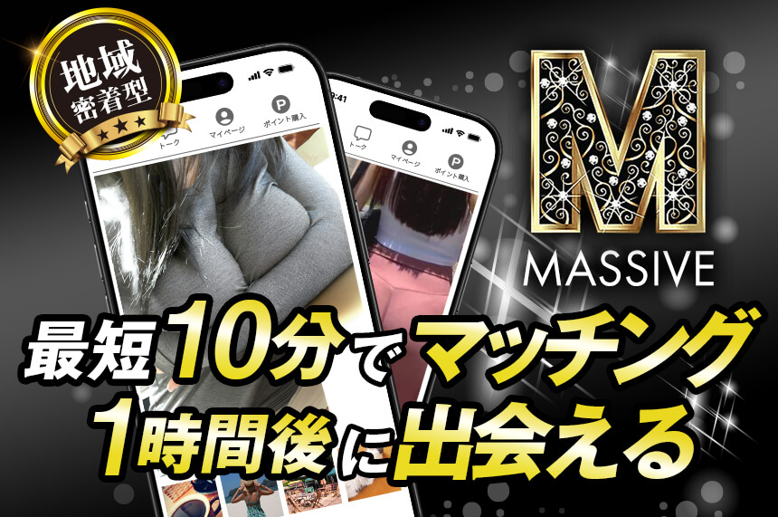 Massiveなら最短10分でマッチング、1時間後出会える
